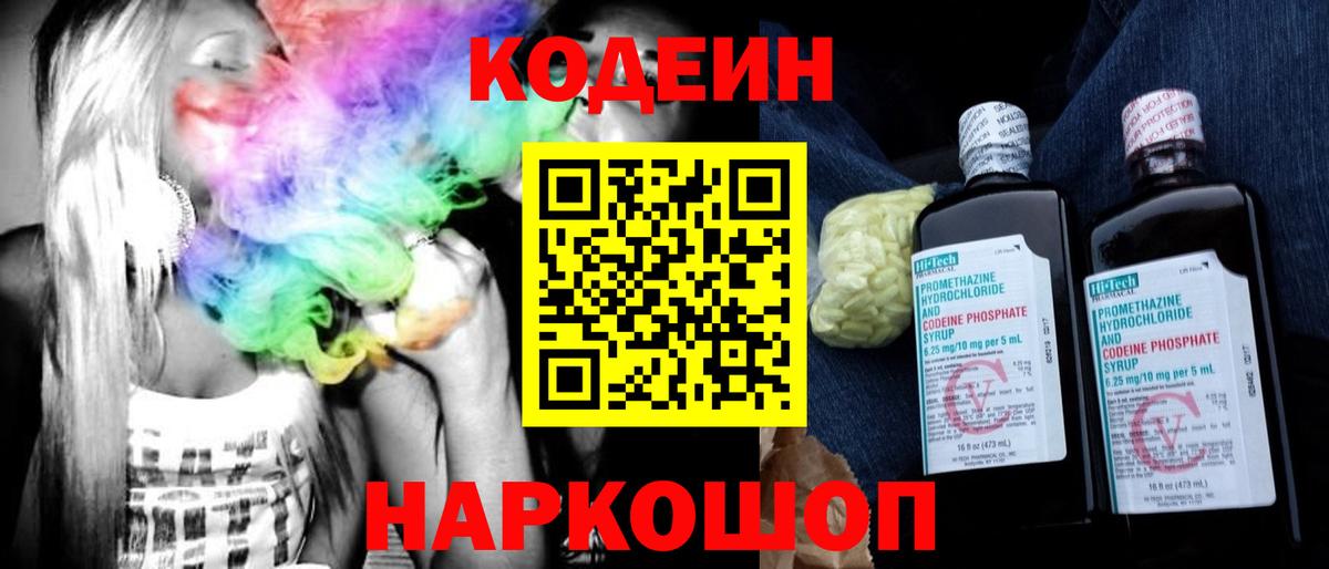 Кодеин Purple Drank Белогорск