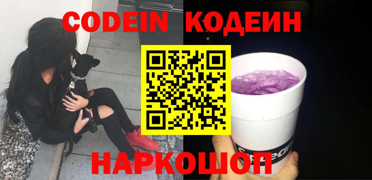 наркота  Codein напиток Lean (лин)  Кодеин Purple Drank  Вход с VPN  Белогорск 